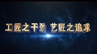 南通中鋼-工匠之干勁，藝匠之追求