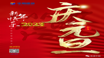 南通中鋼建設祝大家新年快樂！